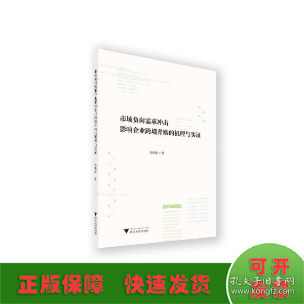 市场负向需求冲击影响企业跨境并购的机理与实证