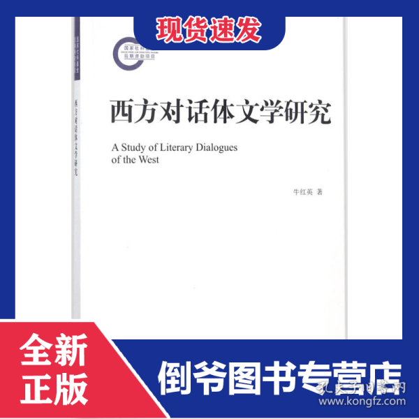 西方对话体文学研究
