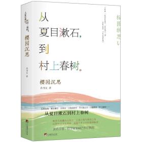 樱园沉思：解读志贺直哉、夏目漱石、太宰治、三岛由纪夫、芥川龙之介、川端康成、村上春树……以日本文学关照中日文化 精析名家文本 哲学家邓晓芒作序推荐