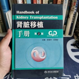 肾脏移植手册（第2版）
