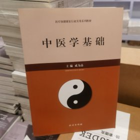 中医学基础【全新】