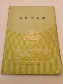 遺傳學(xué)基礎(chǔ)