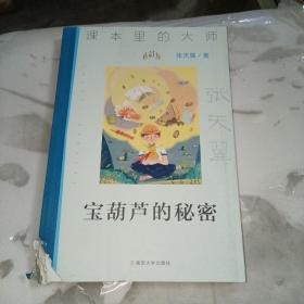 课本里的大师：宝葫芦的秘密