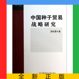 中国种子贸易战略研究