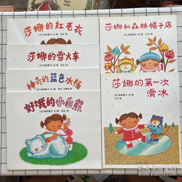 蒲蒲兰绘本馆：莎娜梦幻故事系列：莎娜的雪火车，好饿的小白熊，莎娜的红毛衣，莎娜和森林帽子店，神奇的蓝色水桶，莎娜的第一次滑冰（6本合售）