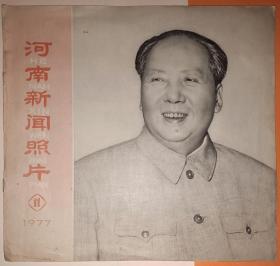 河南新闻照片 1977年第11期（毛主席逝世一周年纪念，主席老照片以及毛主席纪念堂）