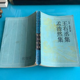 《王右丞集  孟浩然集》90年1印