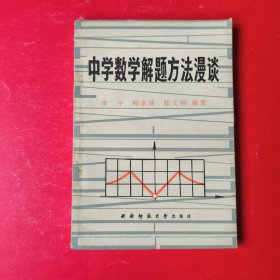 中學(xué)數(shù)學(xué)解題方法漫談