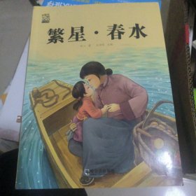 繁星·春水