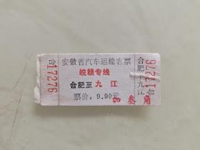 安徽省汽车运输客票皖赣专线