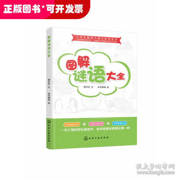 小学生超强大脑训练游戏书--图解谜语大全