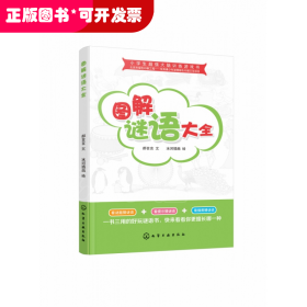 小学生超强大脑训练游戏书--图解谜语大全