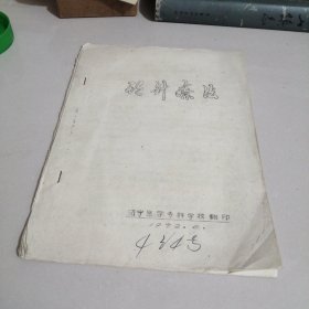 头针疗法（油印本）（西屋4，下）