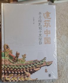 建筑中国：半片砖瓦到十里楼台