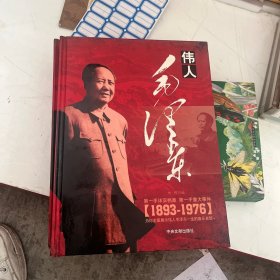 伟人毛泽东1893到1976详实记录，全铜版纸页，上中下全三册