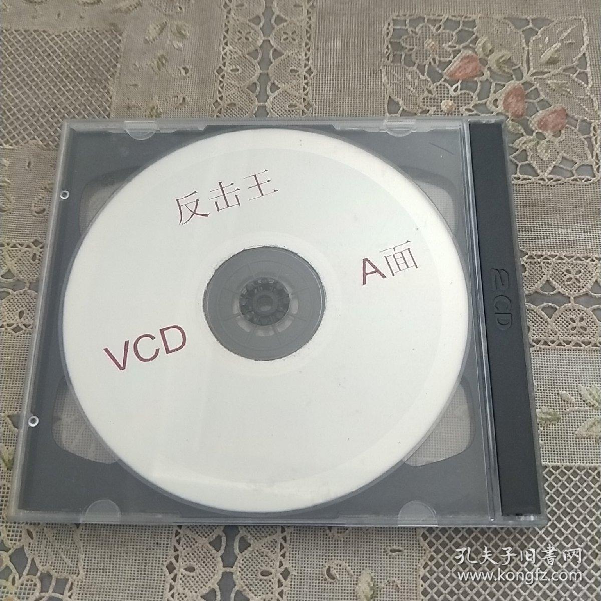 VCD   反击王 双碟