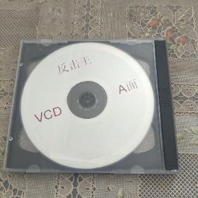 VCD   反击王 双碟