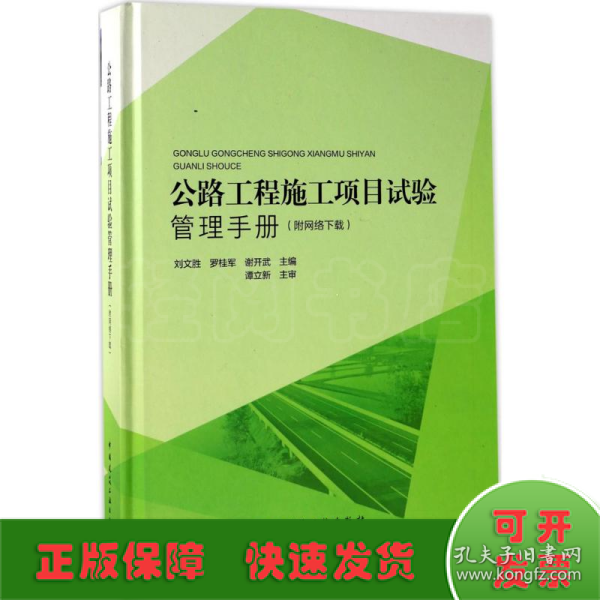 公路工程施工项目试验管理手册