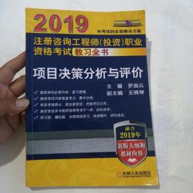 2019年注册咨询工程师（投资）执业资格考试教习全书:项目决策分析与评价