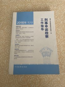 刑事申诉检察工作指导. 2016. 1