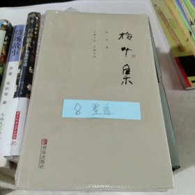 拾叶集等墨香书友直播间订单