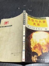 血型与夫妻关系