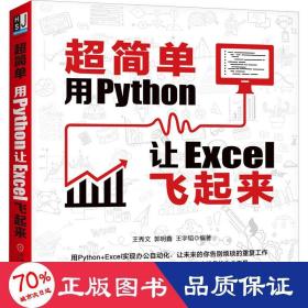 超简单：用Python让Excel飞起来