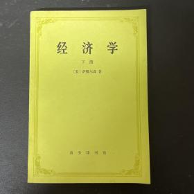 经济学 下册