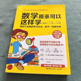 数学原来可以这样学