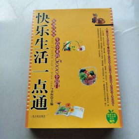 快乐生活一点通：家庭珍藏版生活中来的5000个窍门