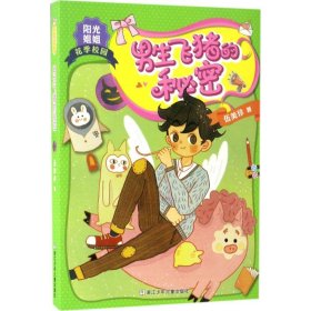 【正版新书】阳光姐姐花季校园：男生飞猪的秘密