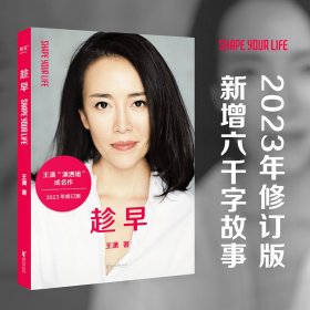 趁早（王潇“潇洒姐”成名作，2023年修订升级版，新增六千字故事）