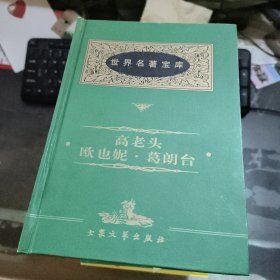 世界名著宝库 高老头欧也妮葛朗台