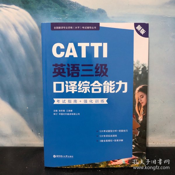 新版.CATTI英语三级口译综合能力.考试指南+强化训练：全国翻译专业资格(水平)考试辅导丛书