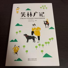 笑林广记（中国古代的“英式没品笑话”！ 流传千年，风靡海内外！）【作家榜出品】