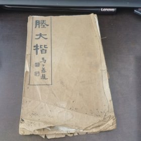 勝大楷