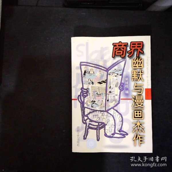 商界幽默与漫画杰作