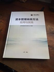 资本管理高级方法应用与实践