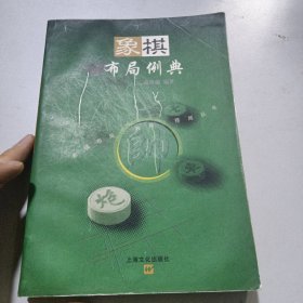 象棋布局例典