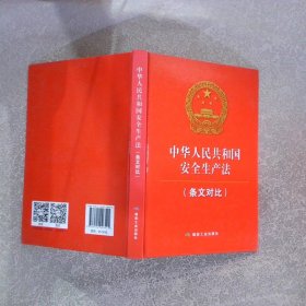 中华人民共和国安全生产法条文对比