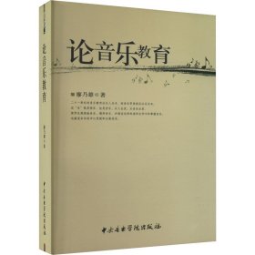 論音樂(lè)教育