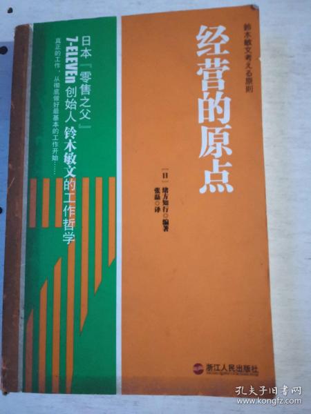 经营的原点：鈴木敏文考える原則