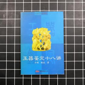 玉器鉴定自学教程：玉器鉴定十八讲