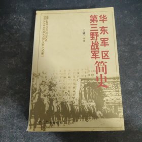 华东军区：第三野战军简史