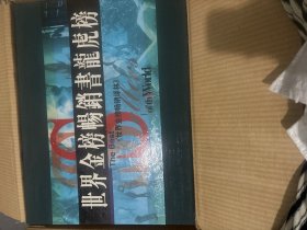 世界金榜畅销译林龙虎榜（三十册全合售）
