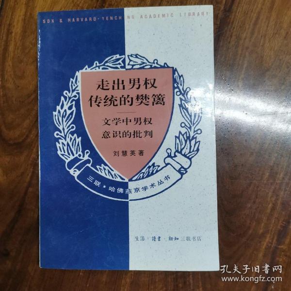 走出男权传统的樊篱：文学中男权意识的批判