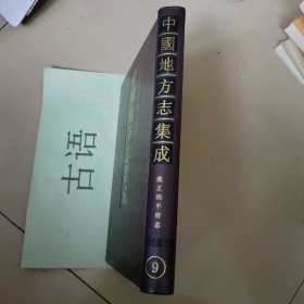 山西府县志辑9：雍正朔平府志