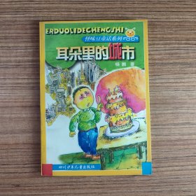 耳朵里的城市 怪味豆童话系列（无笔迹划线）