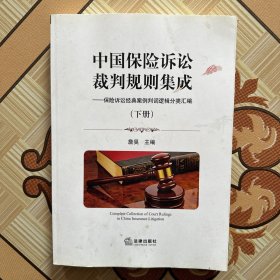 中国保险诉讼裁判规则集成（下册）