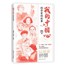 我的中国心:科学家的故事 中国名人传记名人名言 编者:廖慧文//周阳乐|
